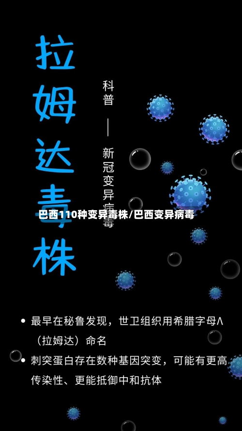 巴西110种变异毒株/巴西变异病毒