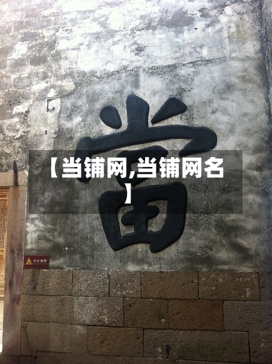 【当铺网,当铺网名】
