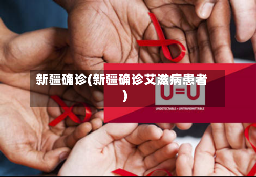 新疆确诊(新疆确诊艾滋病患者)