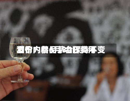 酒价内参6月30日费用发布：精品茅台保持不变