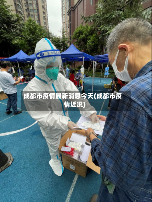 成都市疫情最新消息今天(成都市疫情近况)-第2张图片