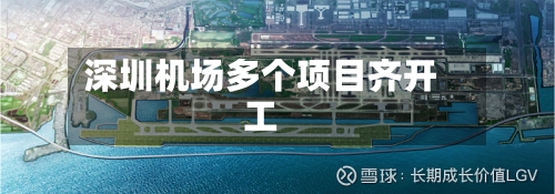 深圳机场多个项目齐开工