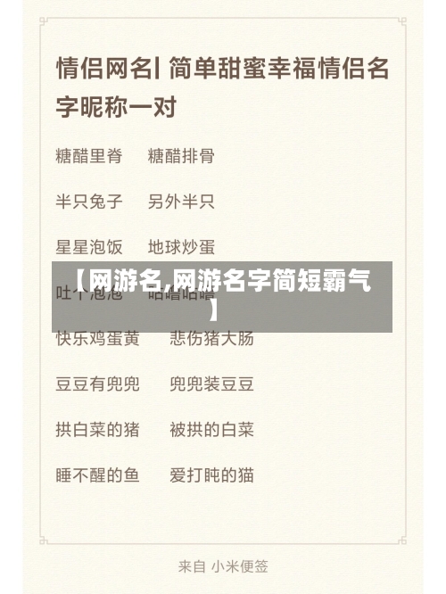 【网游名,网游名字简短霸气】