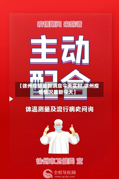 【徐州疫情最新消息今天实时,徐州疫情情况最新今天】-第3张图片
