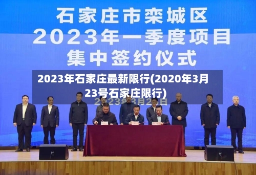 2023年石家庄最新限行(2020年3月23号石家庄限行)-第2张图片