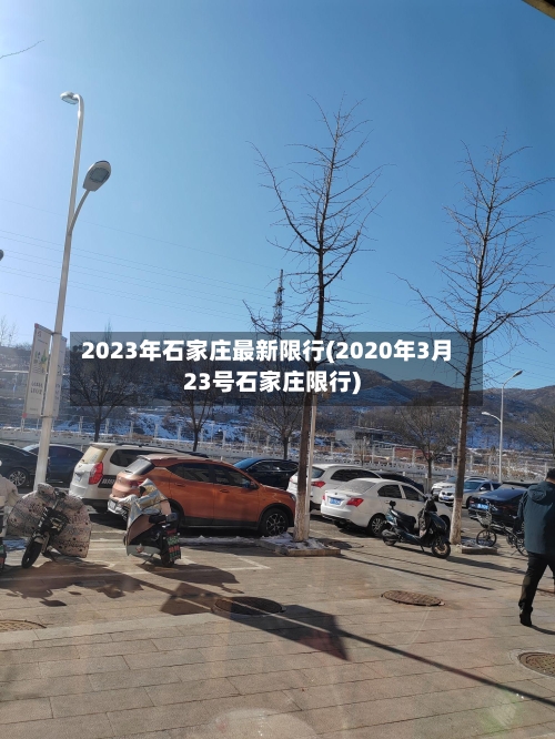 2023年石家庄最新限行(2020年3月23号石家庄限行)-第3张图片