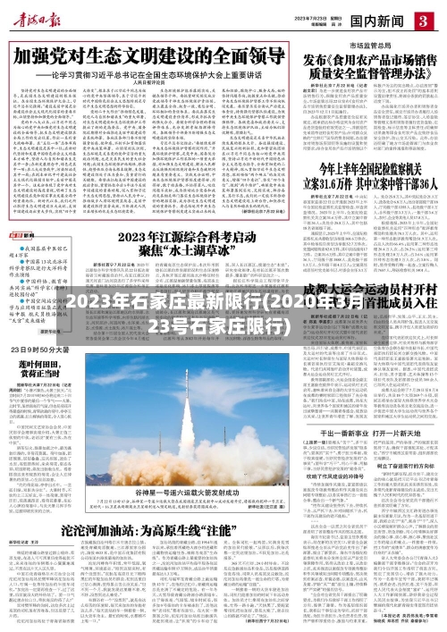 2023年石家庄最新限行(2020年3月23号石家庄限行)