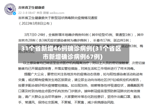 31个省新增46例确诊病例(31个省区市新增确诊病例67例)-第3张图片