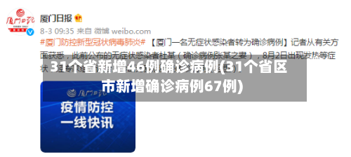 31个省新增46例确诊病例(31个省区市新增确诊病例67例)-第2张图片