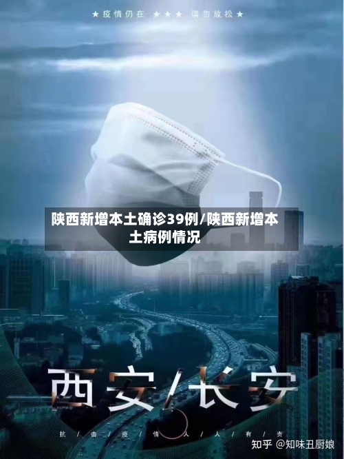 陕西新增本土确诊39例/陕西新增本土病例情况-第2张图片