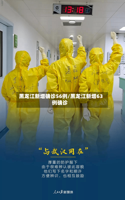 黑龙江新增确诊56例/黑龙江新增63例确诊