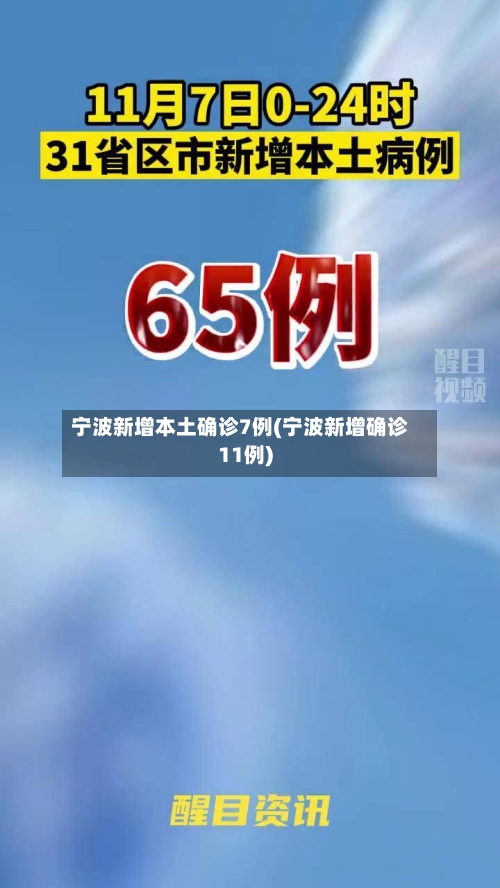 宁波新增本土确诊7例(宁波新增确诊11例)-第2张图片