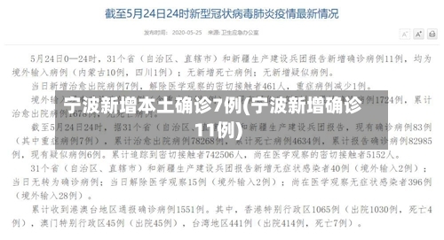 宁波新增本土确诊7例(宁波新增确诊11例)