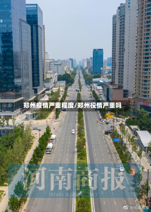 郑州疫情严重程度/郑州役情严重吗-第2张图片
