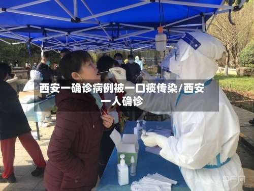 西安一确诊病例被一口痰传染/西安一人确诊