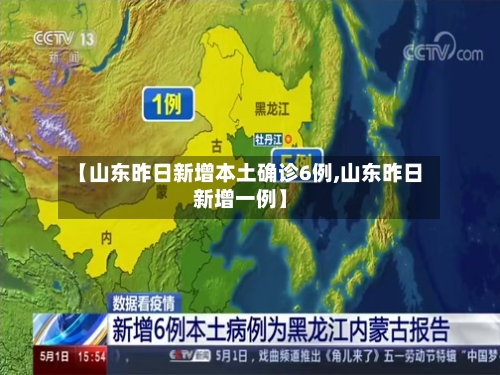 【山东昨日新增本土确诊6例,山东昨日新增一例】-第2张图片