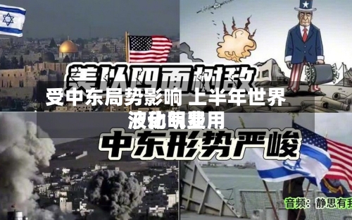 受中东局势影响 上半年世界液化气费用波动明显