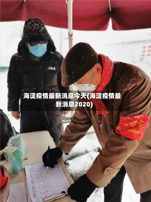 海淀疫情最新消息今天(海淀疫情最新消息2020)-第3张图片