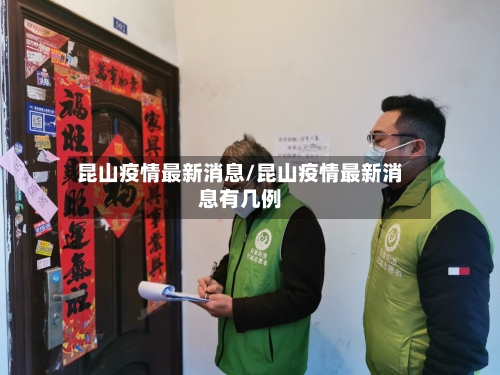 昆山疫情最新消息/昆山疫情最新消息有几例