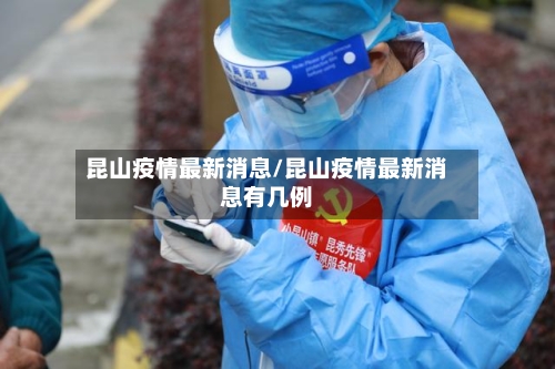 昆山疫情最新消息/昆山疫情最新消息有几例-第2张图片