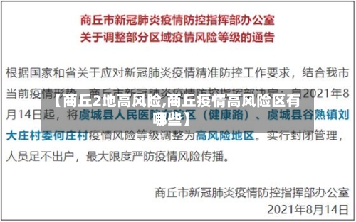 【商丘2地高风险,商丘疫情高风险区有哪些】-第2张图片