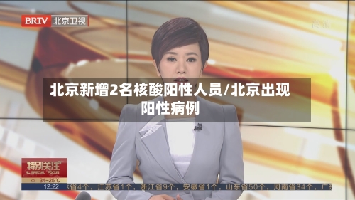 北京新增2名核酸阳性人员/北京出现阳性病例