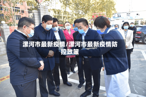 漯河市最新疫情/漯河市最新疫情防控政策-第2张图片