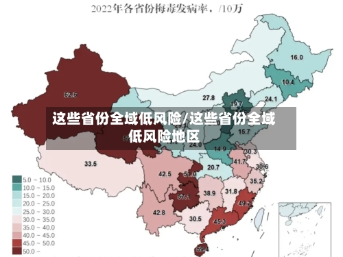 这些省份全域低风险/这些省份全域低风险地区
