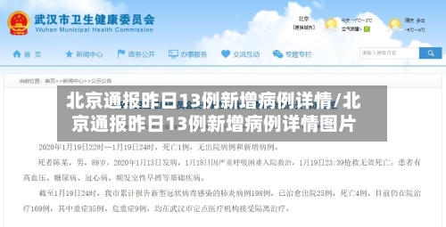 北京通报昨日13例新增病例详情/北京通报昨日13例新增病例详情图片