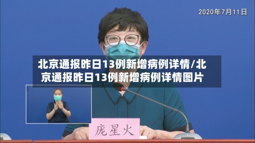 北京通报昨日13例新增病例详情/北京通报昨日13例新增病例详情图片-第3张图片