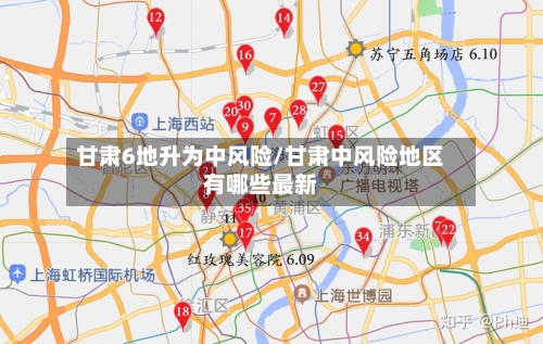 甘肃6地升为中风险/甘肃中风险地区有哪些最新