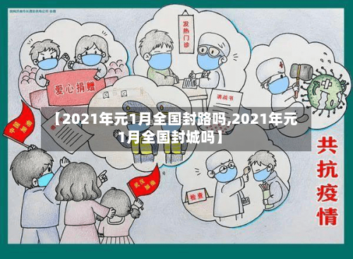 【2021年元1月全国封路吗,2021年元1月全国封城吗】-第2张图片