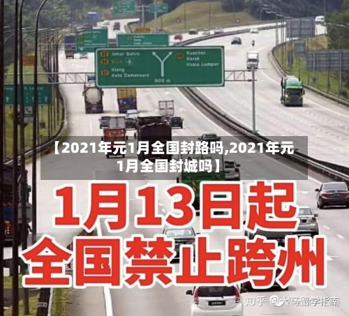 【2021年元1月全国封路吗,2021年元1月全国封城吗】