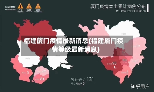福建厦门疫情最新消息(福建厦门疫情等级最新消息)-第2张图片