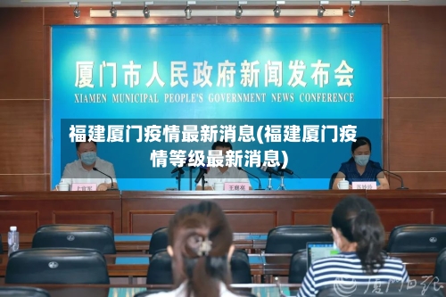 福建厦门疫情最新消息(福建厦门疫情等级最新消息)