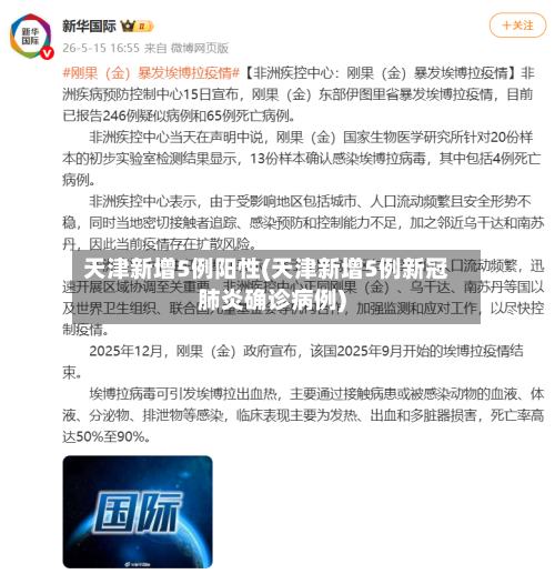 天津新增5例阳性(天津新增5例新冠肺炎确诊病例)