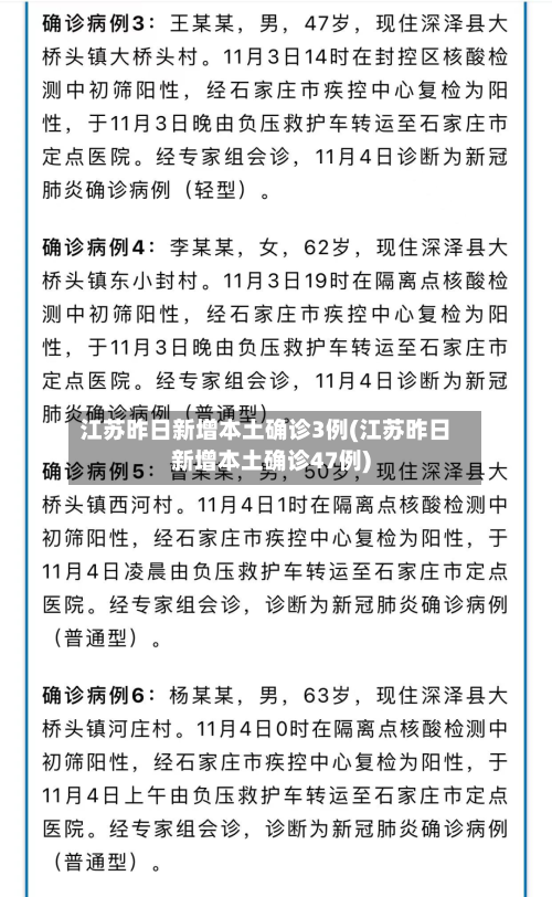 江苏昨日新增本土确诊3例(江苏昨日新增本土确诊47例)-第3张图片