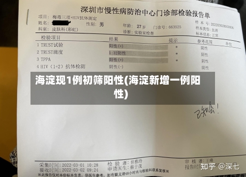 海淀现1例初筛阳性(海淀新增一例阳性)-第3张图片