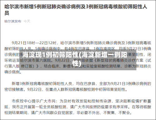 海淀现1例初筛阳性(海淀新增一例阳性)-第2张图片