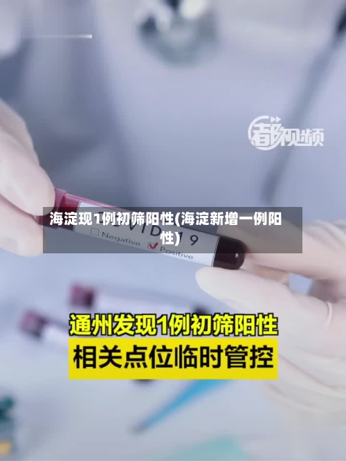 海淀现1例初筛阳性(海淀新增一例阳性)