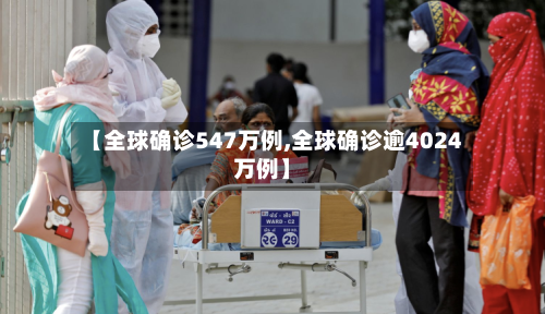 【全球确诊547万例,全球确诊逾4024万例】