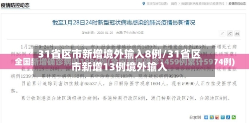 31省区市新增境外输入8例/31省区市新增13例境外输入