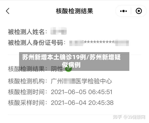 苏州新增本土确诊19例/苏州新增疑似病例