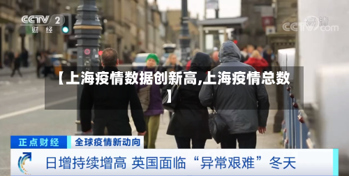【上海疫情数据创新高,上海疫情总数】-第3张图片