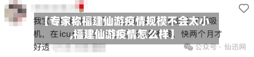 【专家称福建仙游疫情规模不会太小,福建仙游疫情怎么样】