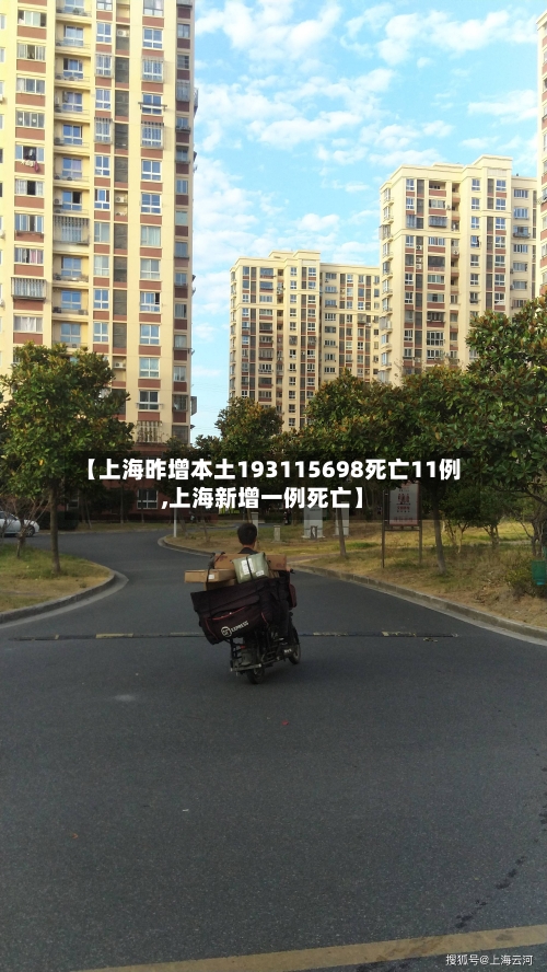 【上海昨增本土193115698死亡11例,上海新增一例死亡】