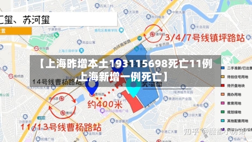 【上海昨增本土193115698死亡11例,上海新增一例死亡】-第3张图片