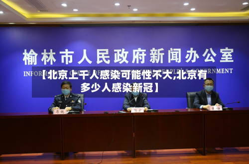 【北京上千人感染可能性不大,北京有多少人感染新冠】-第2张图片