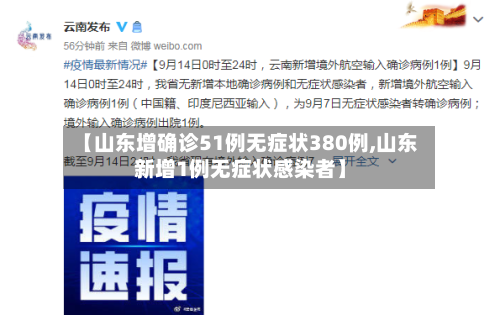 【山东增确诊51例无症状380例,山东新增1例无症状感染者】