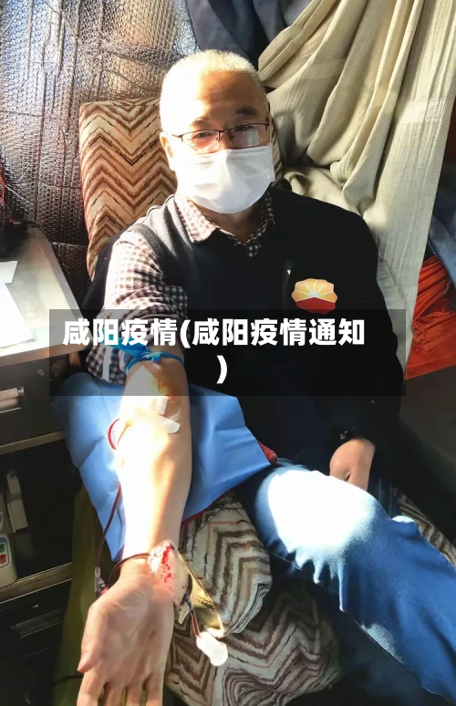 咸阳疫情(咸阳疫情通知)